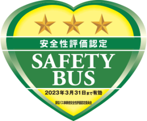 貸切バス事業者安全性評価認定制度で『三ツ星』認定を受けました。