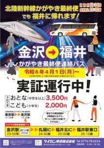 ２０２４年度　金沢福井間連絡バスの運行！！！