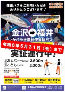 金沢福井間新幹線連絡バスの実証運行終了について