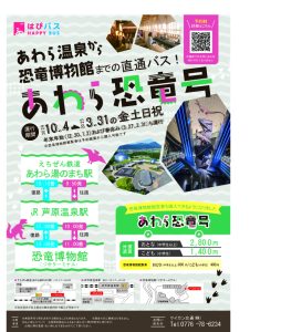 【完全予約制】あわら温泉～県立恐竜博物館の直通バス「あわら恐竜号」を１０月以降も運行します!