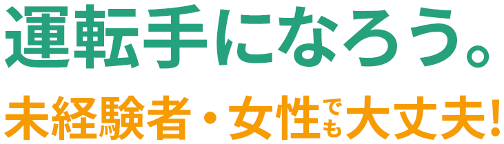 運転手になろう。未経験者・女性でも大丈夫！